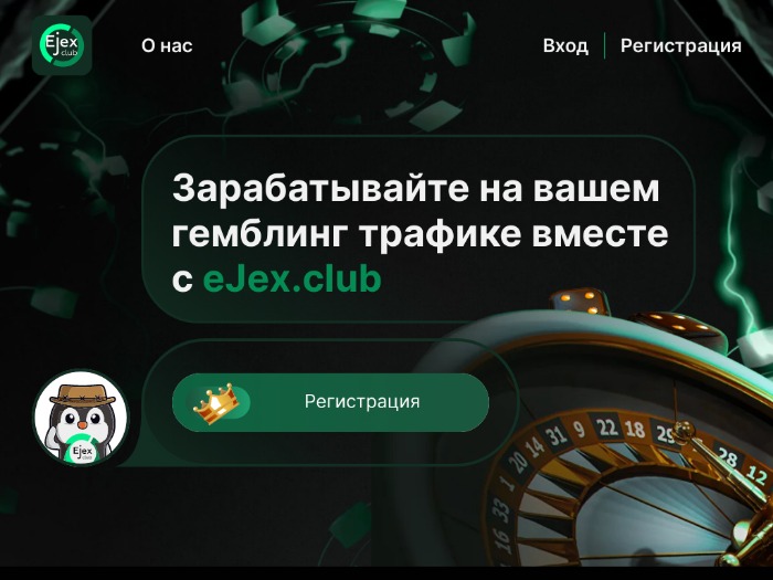 Ejex.club партнерская программа