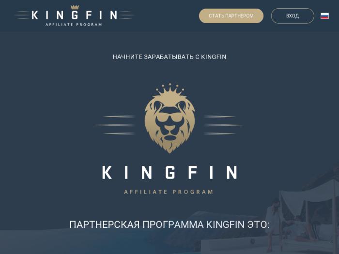 Kingfin партнерская программа