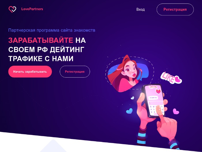 Lovepartners партнерская программа