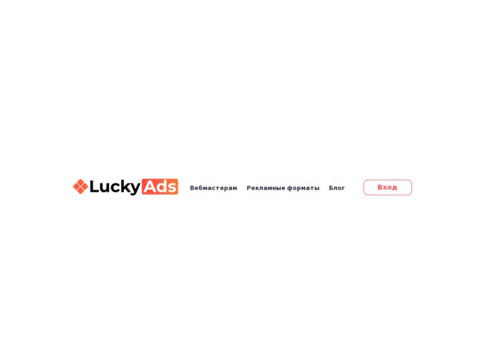 LuckyAds партнерская программа
