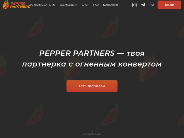Pepper.partners партнерская программа