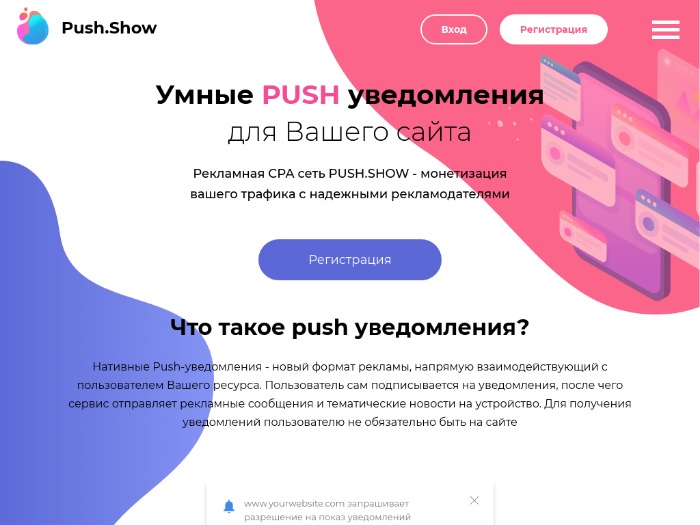 Push.show партнерская программа