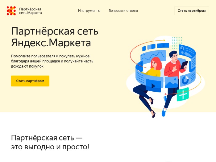 Яндекс.Маркет партнерская программа